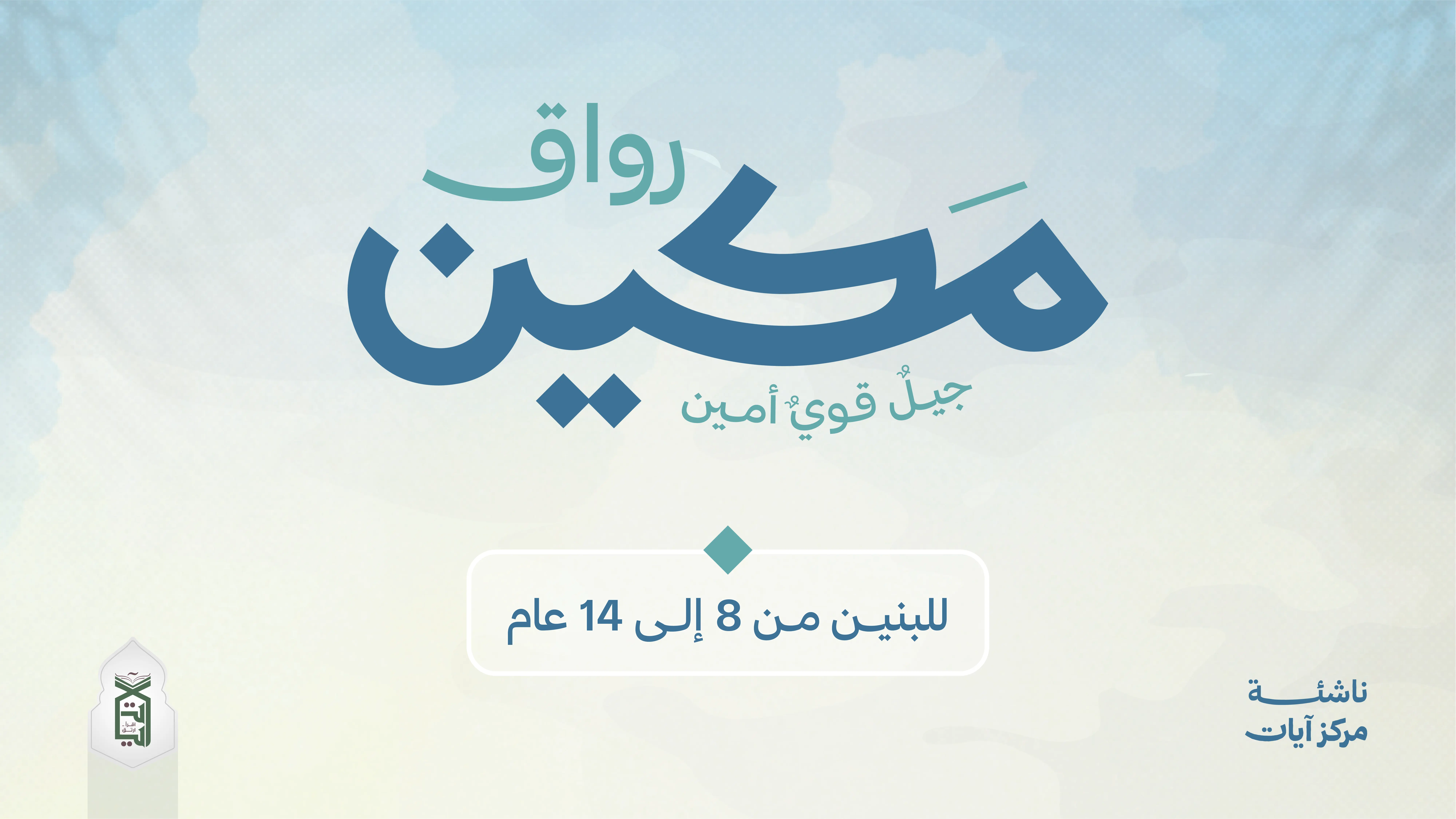 رواق مكين للبنين